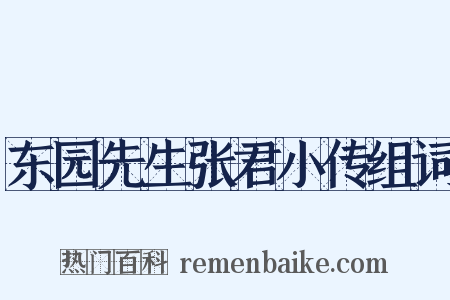 东园先生张君小传组词是什么意思的图片